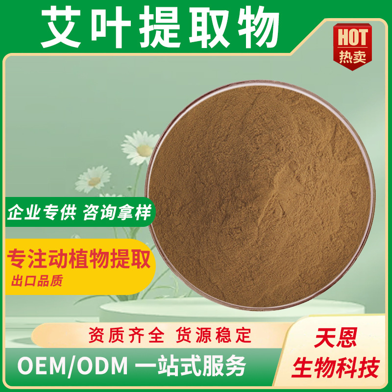 艾叶提取物 10:1 艾叶粉 艾草/艾蒿提取 艾草多糖、工厂现货|包邮