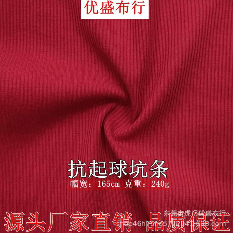 抗起球针织坑条罗纹 240g涤纶人棉混纺打底螺纹面料 弹力双面坑条