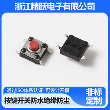 四角贴片防水轻触开关6.2*6.2拉伸按键开关卧室微动按钮按键开关