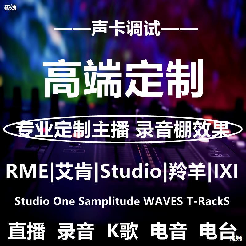 5.1内置机架调试专业调音师USB外置声卡直播效果精调艾肯RME
