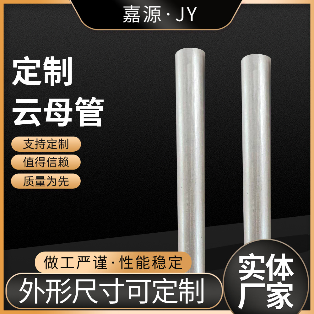 云母厂家供应耐高温云母管加工件 绝缘阻燃隔热云母管多规格批发