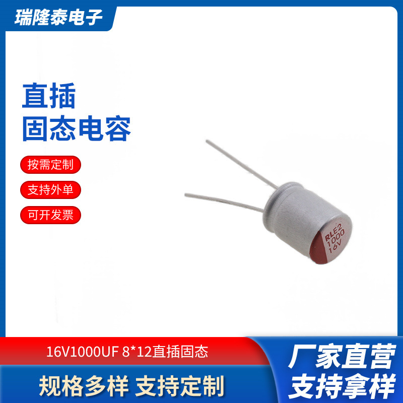瑞隆泰固态电容16V1000μF电容电脑主板显卡器原装体积:8*12电源