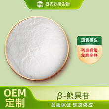 α-熊果苷/β-熊果苷 妙果生物 化妆品原料熊果原料萃取 现货直发