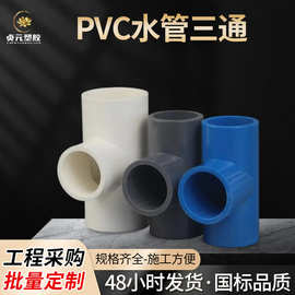 PVC水管三通管件国标等径白蓝灰三色塑料排水管用给水件管道配件