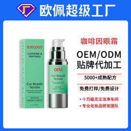 贴牌定制跨境全英文版 咖啡因眼霜眼部修护精华淡化细纹oem代加工