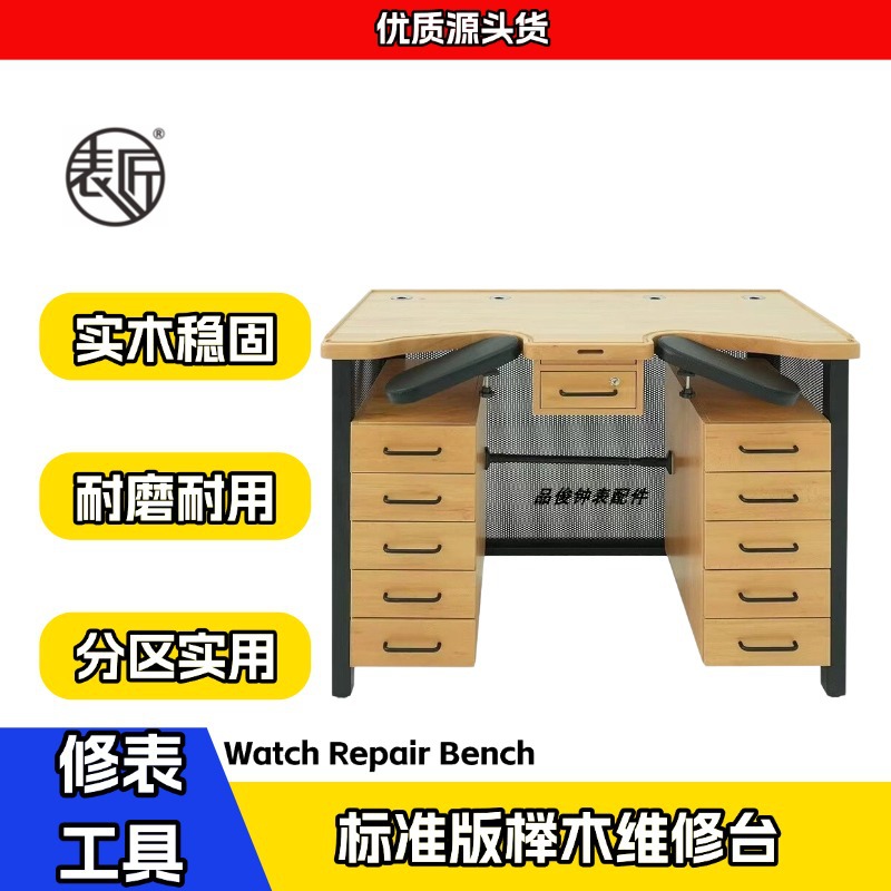 表匠标准版榉木维修台 工作台  维修专用桌子