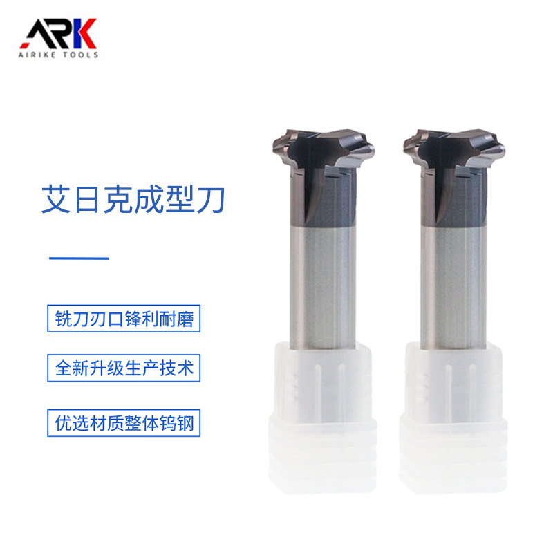 成型铣刀 适用于超硬的模具钢 锋利耐磨 排屑顺畅 正品保证发货快
