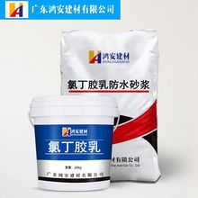 广东销售氯丁胶乳防水防腐砂浆单组份双组份氯丁胶乳砂浆