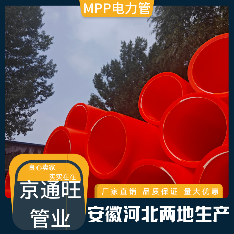 厂家直销 mpp电力管110 直埋PP电缆保护管 全新料拖拉mpp穿线管
