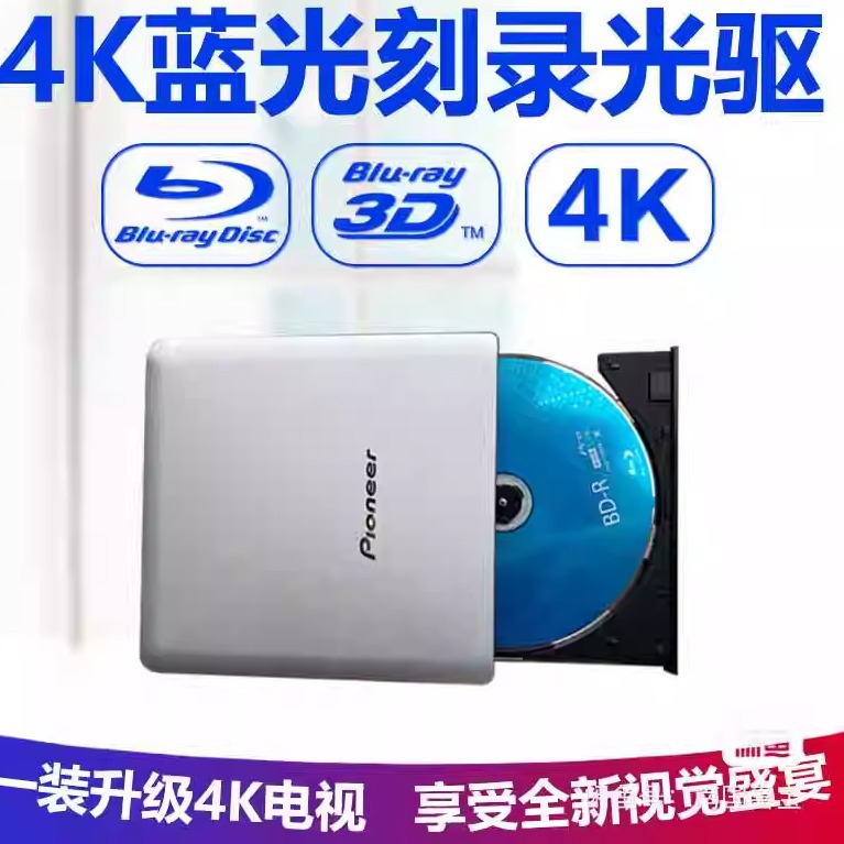 先锋USB3.0外置蓝光光碟机全区DVD烧录机笔记本MAC电脑通用4k高清