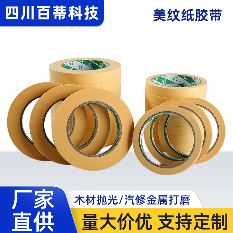 高温美纹胶带米黄色贴纸耐高温美纹纸喷涂遮蔽胶纸批发80℃耐温