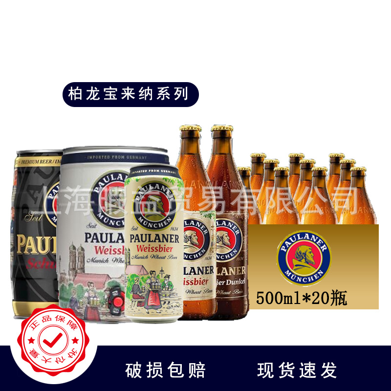 德国原装进口柏龙白/黑啤酒保拉纳小麦500ml瓶装听啤酒批发宝莱纳