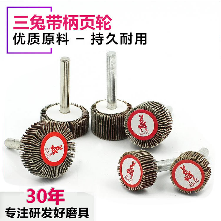 三兔带柄页轮打磨头砂轮百叶轮45mm50mm60mm70mm75mm