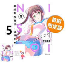 台版漫画 伪恋 1 2 3 4 5 爱藏版 普版 首刷限定版 古味直志 东立