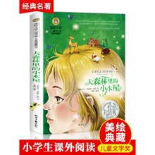 大森林里的小木屋正版彩图美绘版小学生三四五六年级课外阅读书籍