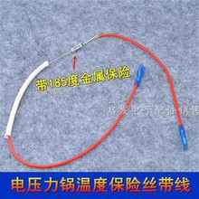 适用于九阳奔腾电饭煲压力锅温度保险丝管带线10A 250V 185度