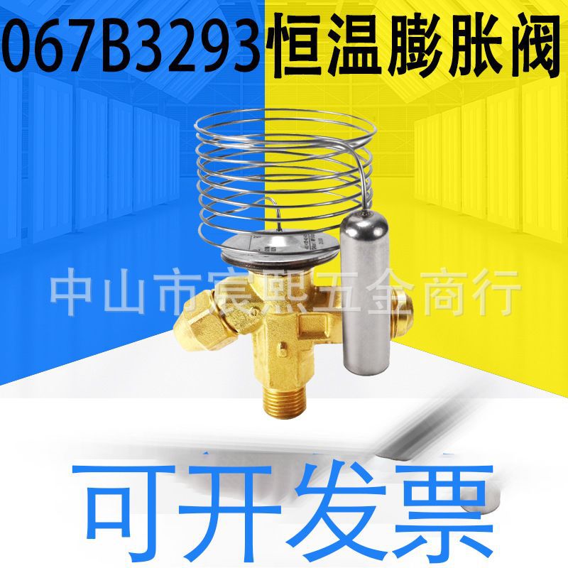 原装全新067B3293/067G3223恒温膨胀阀/膨胀阀元件质保一年可咨询|ms