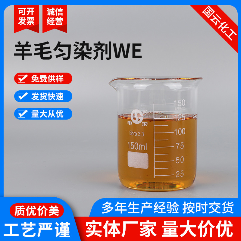 羊毛匀染剂WE纺织印染助剂 脂肪胺聚氧乙烯醚复配物 匀染剂9802