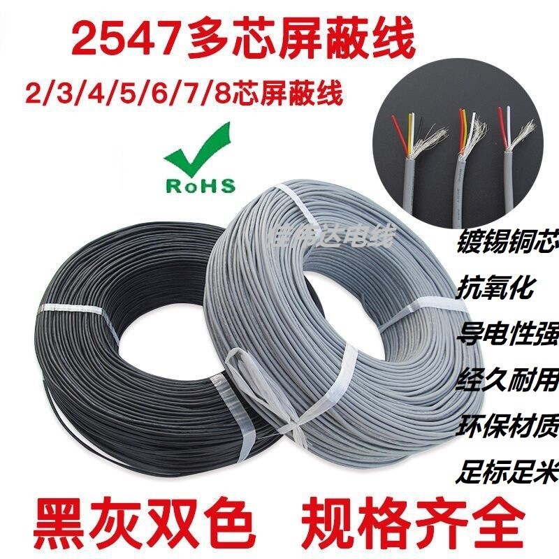 2547多芯屏蔽线30AWG-22AWG音频线2/3/4/5/6/7芯屏蔽线信号控制线