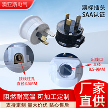 澳大利亚市场 10A 澳标SAA 3 PIN 3插白色插头