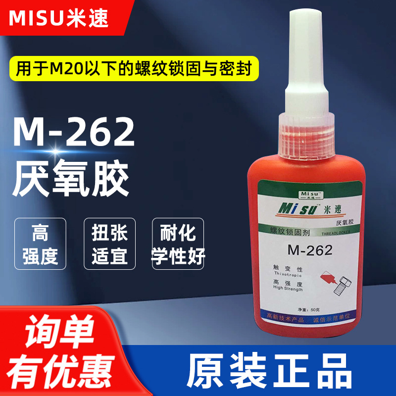 米速厌氧胶 262螺丝胶 快干型厌氧剂50g装模板 厂家供应