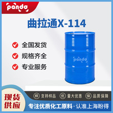 曲拉通X-114 表面活性剂 乳化剂 9036-19-5 按需分装