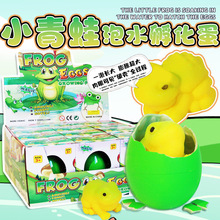 新款小青蛙泡水孵化蛋儿童新奇泡水益智玩具盲盒地摊热卖玩具批发