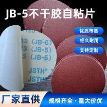 5寸红砂jb-5布基自粘砂纸不干胶砂纸片圆形打磨砂纸背胶砂纸批发