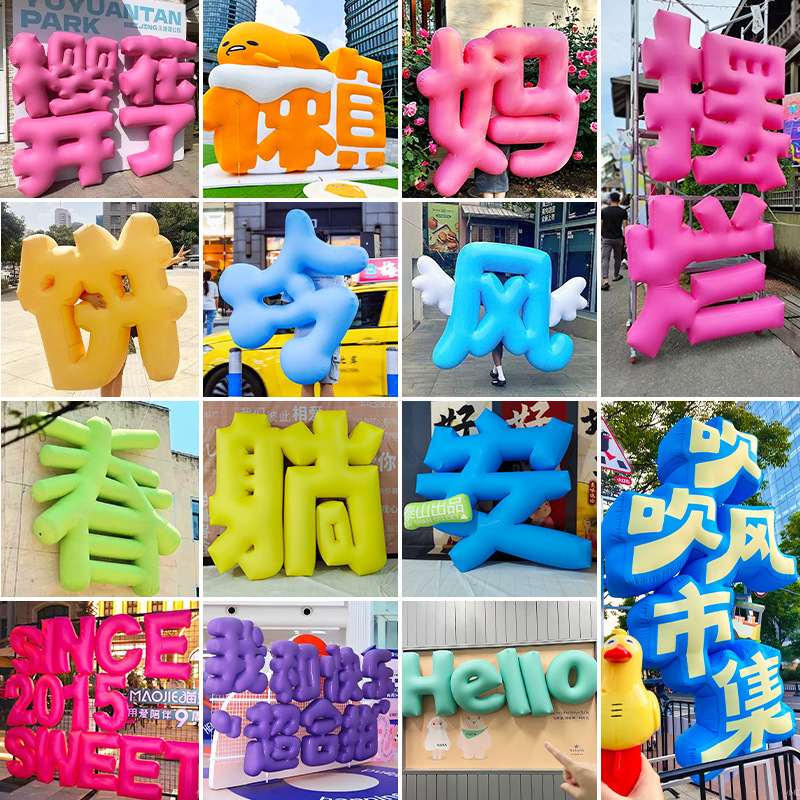 充气立体字气模定升学宴夏天拍照打卡引流英文数字LOGO充气式