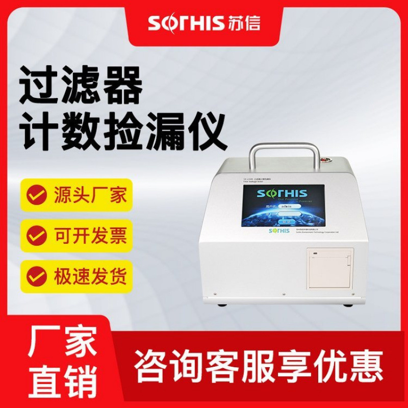 苏信实验室过滤器计数检漏仪SX-L310S-OP洁净度测试风口检漏厂家