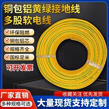 黄绿双色接地线4/6/10/16/25/35 平方多股软电线纯铜包铝芯接地线