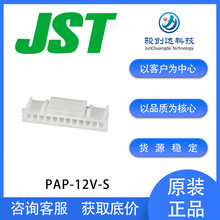 骏创达大量供应 PAP-12V-S JST原装进口连接器 压线端子胶壳