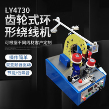 加工LY4730齒輪式中速繞線機環形繞線機  環形變壓器繞線機互感