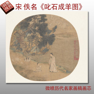 Song Dynasty Painting, Stone into Sheep, Meticulous Figure Painting, Chinese Painting, Giclee, Copy of Famous Painting, Decorative Painting