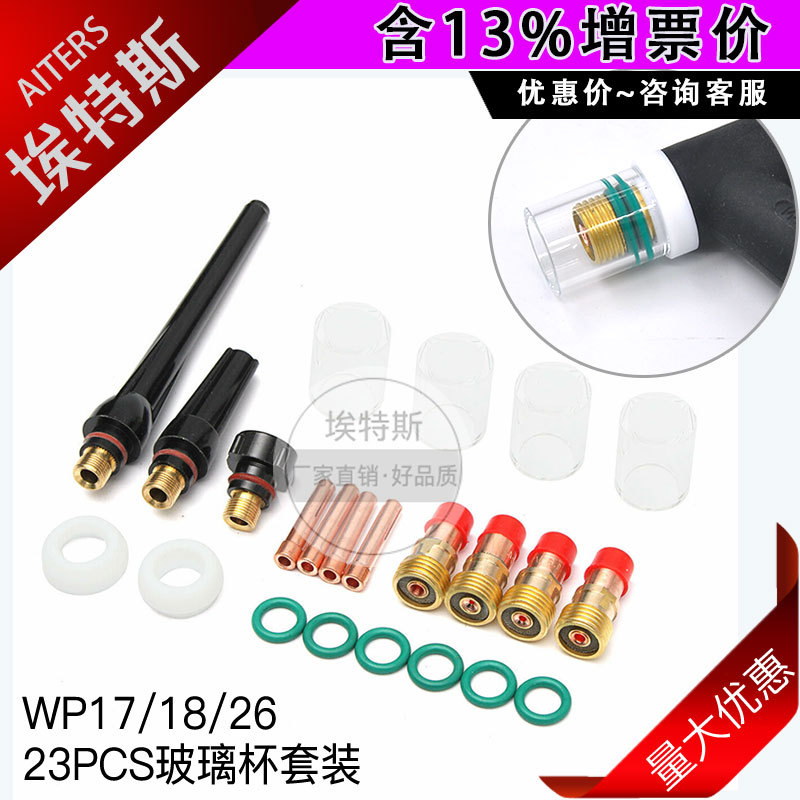 TIG焊枪耐高温玻璃杯气嘴带网焊接配件WP17/18/26氩弧焊枪23PCS