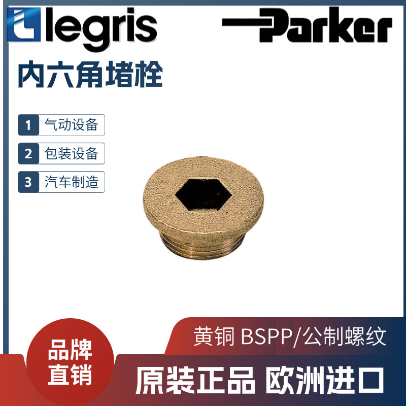 legris 乐可利 内六角堵栓 堵头 0202 78 00  02027800