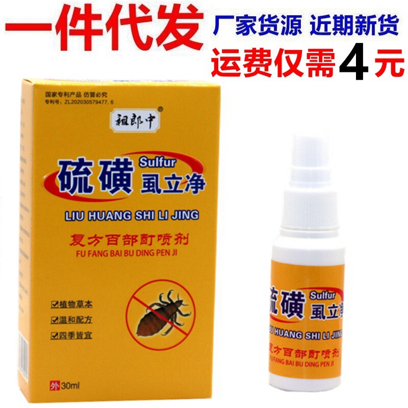 Zulangzhong sulfur lice Lijing spray anti-lice flea men and women lice itching compound Baibu tincture spray