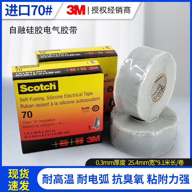 3M70#电工绝缘胶带自融硅胶电气胶带耐高温抗臭氧抗电弧电工胶布