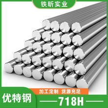 718H 预硬塑料模具钢圆钢 钢板 高抛光 塑胶模专用