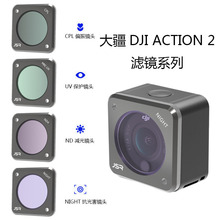 大疆ACTION 2滤镜CPL偏振镜ND减光STAR星光10倍微距UV保护镜ND4/8