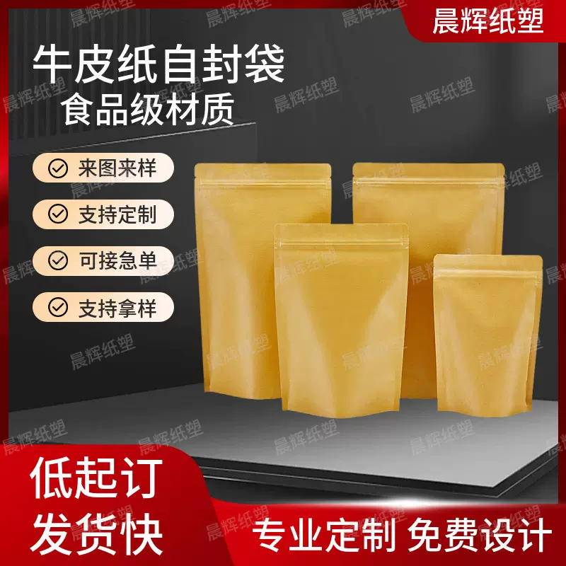 牛皮纸自封袋包装袋食品密封袋茶叶自立袋干果食品袋零食定制分装