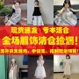 女童宝宝裙子