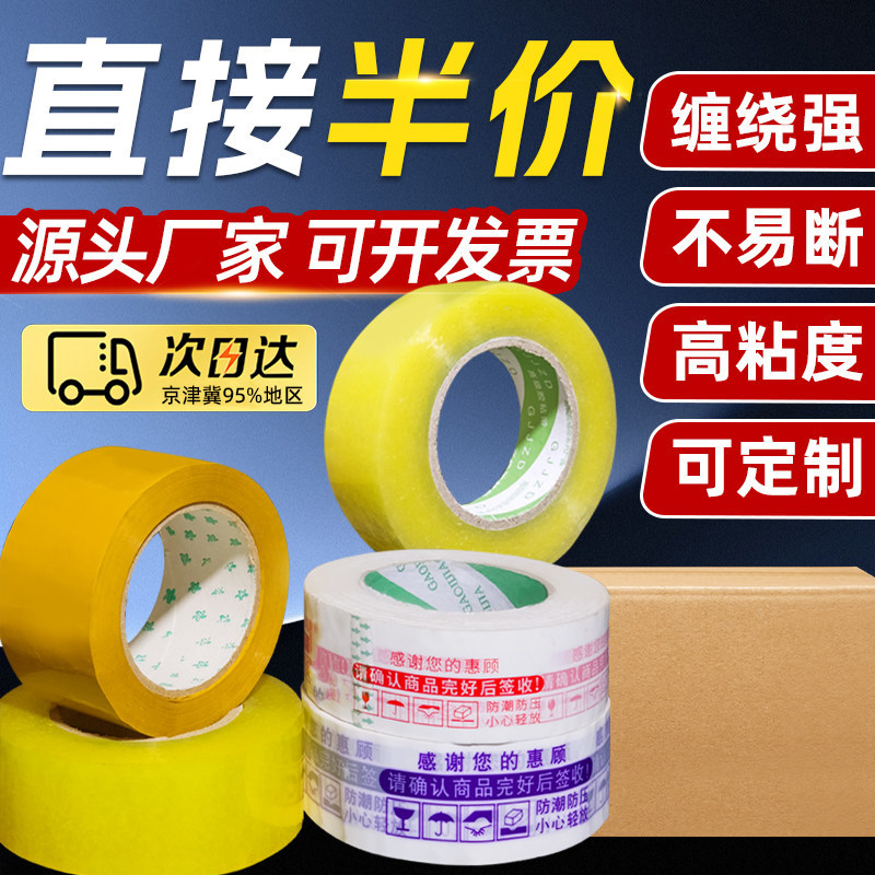 北京膜批发警示语4卷一包快递封箱胶带透明封箱胶带批发打包封箱