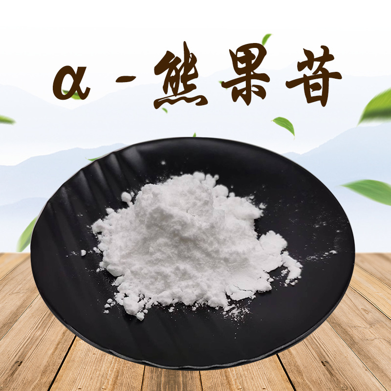 α-熊果苷 熊果叶提取物 化妆品原料84380-01-8 现货现发美白