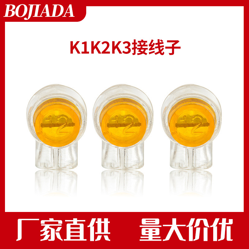 博嘉达高品质接线子 K1 K2 K3 网线电话线接线子 防潮防水接线头