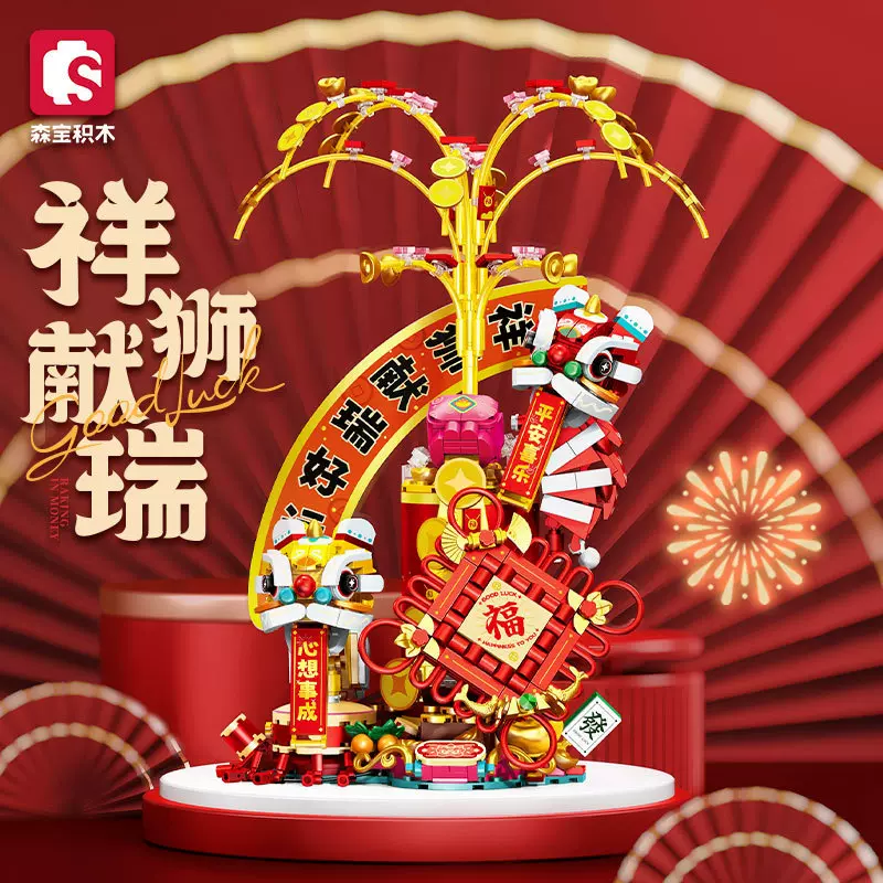 森宝605043-605044祥狮献瑞福运锦鲤新春对联拼组装积木玩具礼品