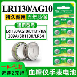 烁石AG10纽扣电池LR1130 LR1131 LR54 389 1.5v玩具电子手表计算