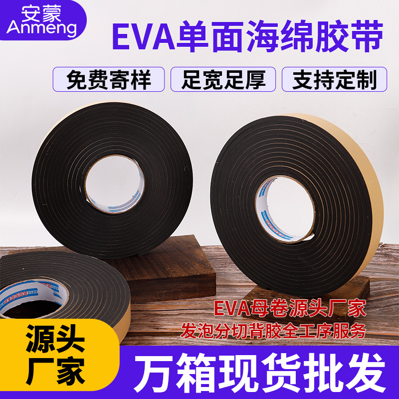 单面海绵胶带缓冲减震防撞易剥离密封胶条EVA泡棉高粘度背胶防水