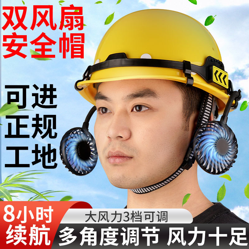 国标带双风扇的安全帽夏季空调制冷降温施工地无太阳能供电换电池