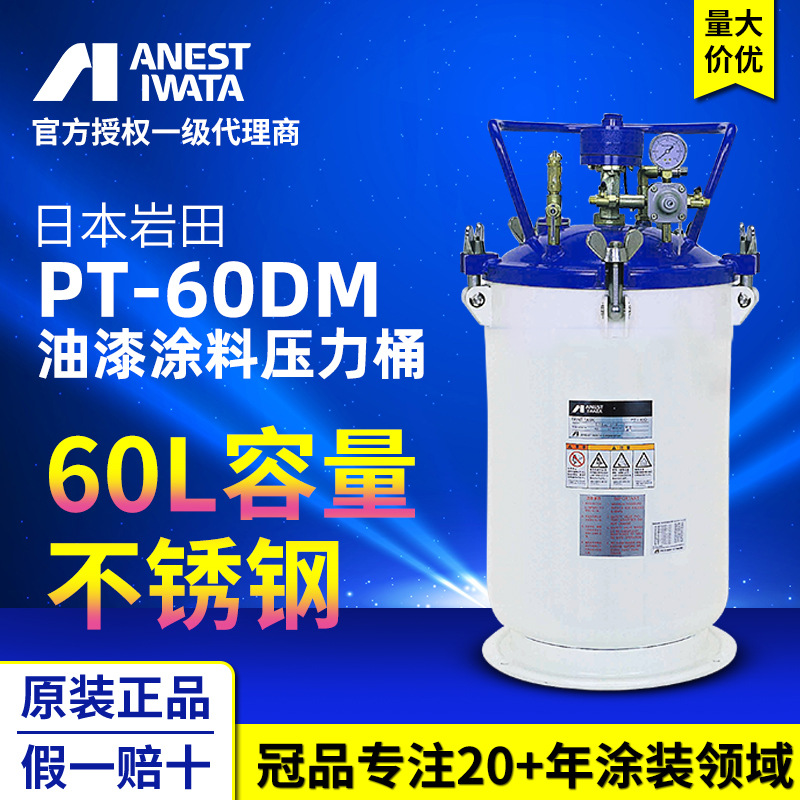 日本岩田PT-60DM压力桶 60L气动搅拌式压力桶 油漆涂料输送压力桶